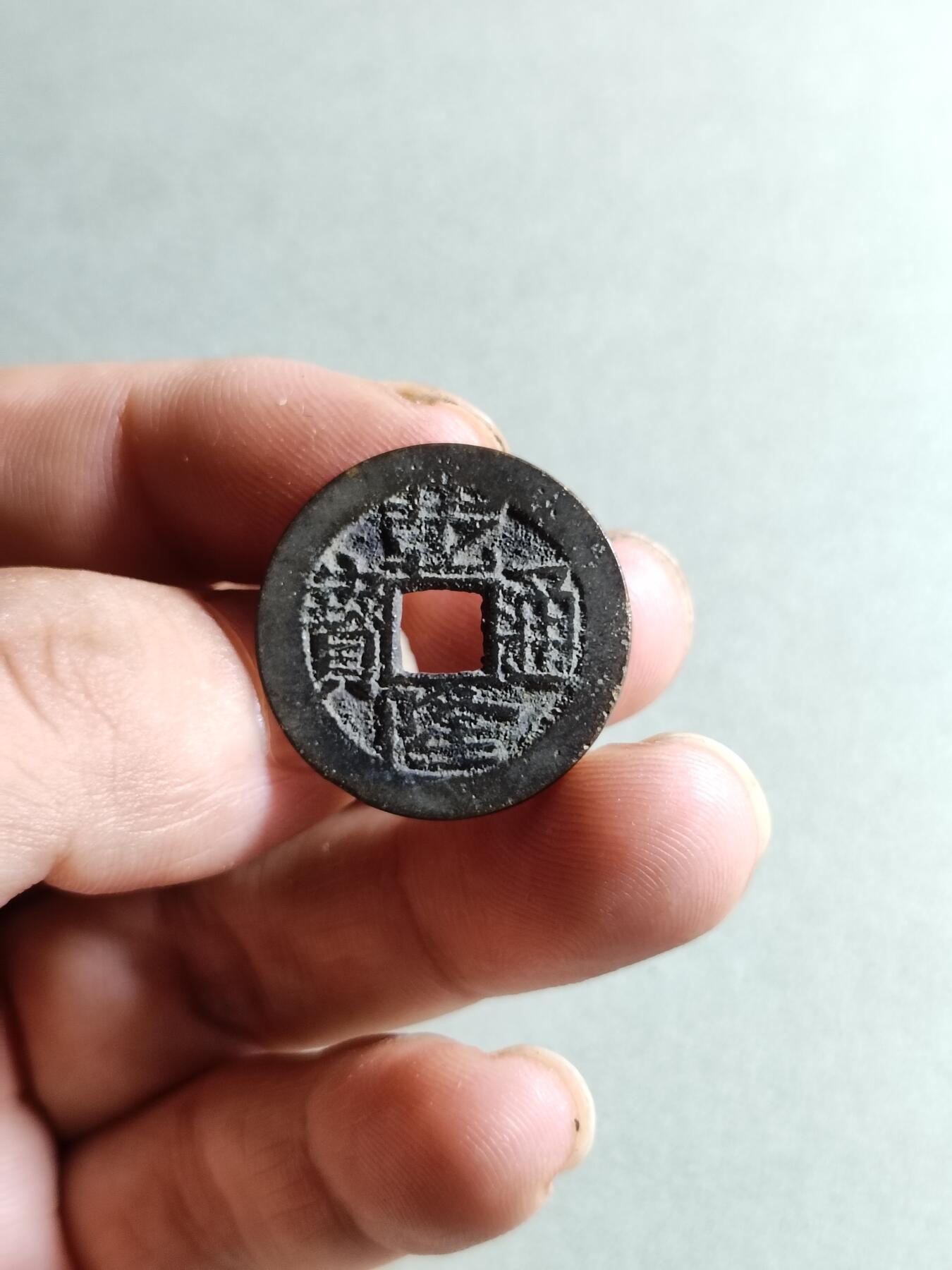 裸币 33:乾隆通宝宝武局