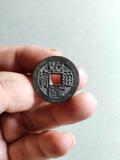 裸币 - 33:乾隆通宝宝武局