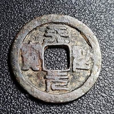 泉币菌-第55场-各国散币场 - 北宋 天圣元宝 小平 狭穿篆书 十级币 25mm
