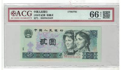 【礼羽收藏】🌏世界钱币拍卖第97期 - 1990四版币荧光之王【绿幽灵】两元 荧光漂亮 爱藏老壳严评66E高分