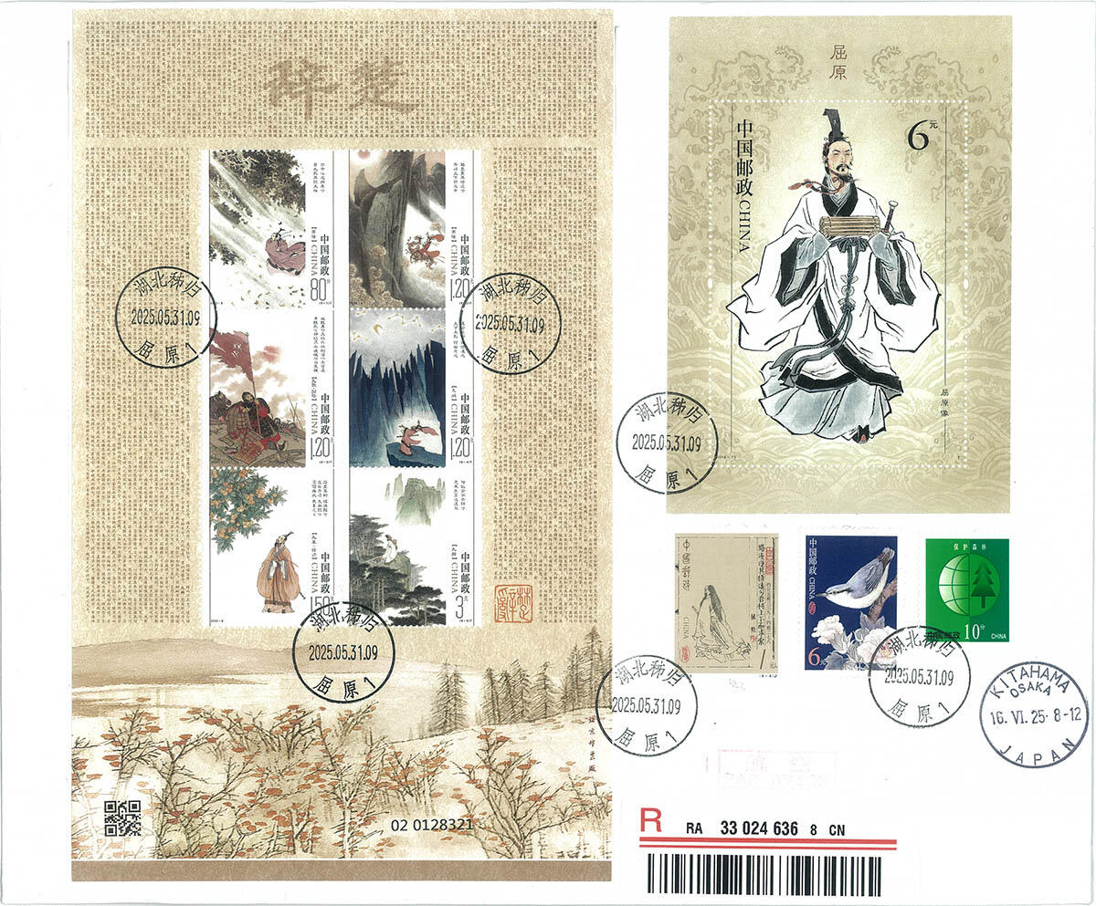 《楚辞》大版首日原地实寄封