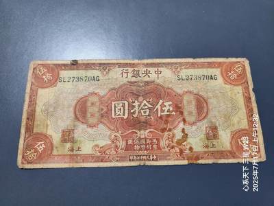 7月18号晚上9点 民国纸币自动截拍第12场 - 中央银行50元 背面无号码 田李签