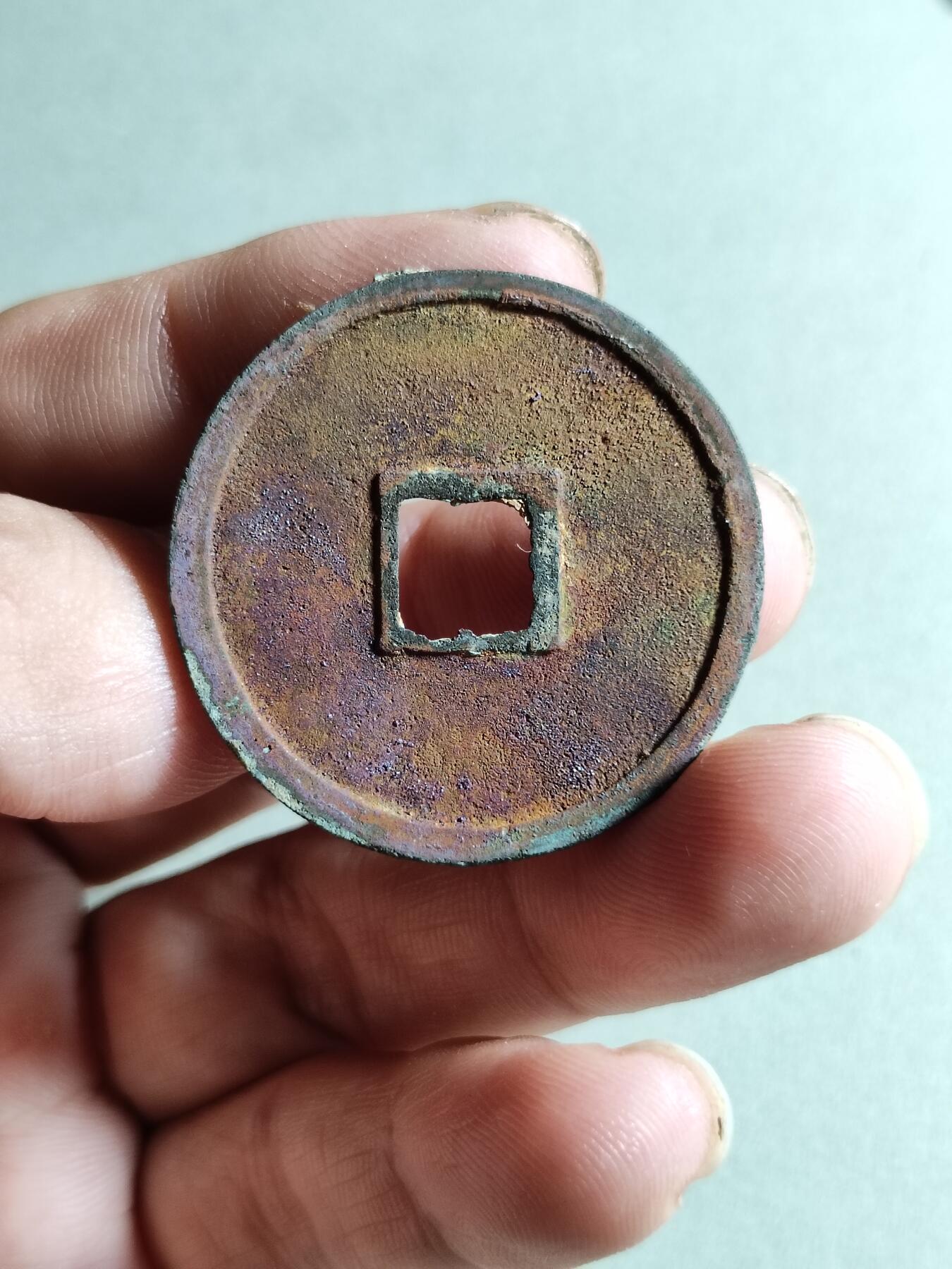 裸币 149:结晶锈崇宁重宝