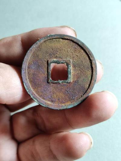 精品裸币 149:结晶锈崇宁重宝