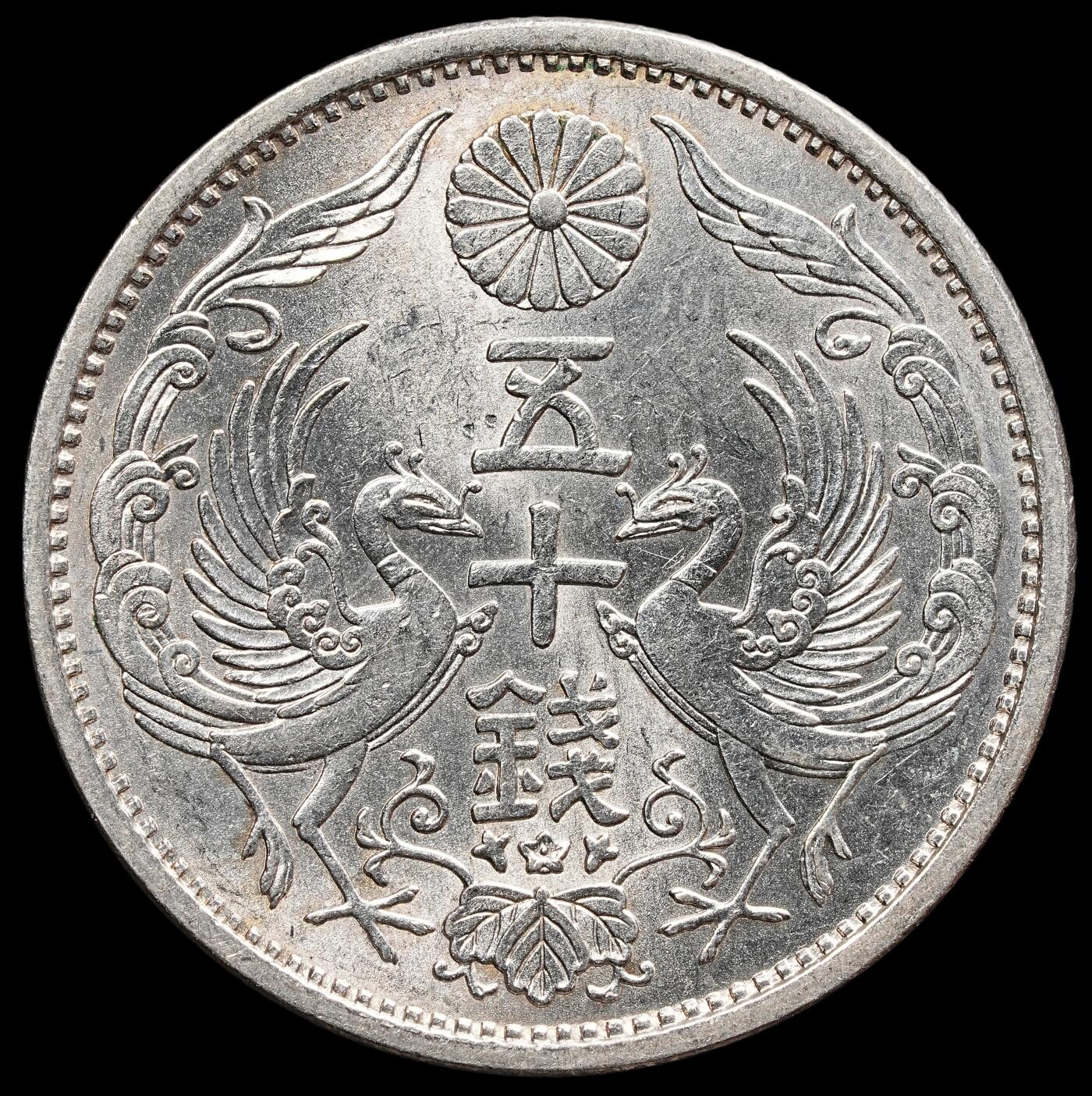 修遠堂世界钱币第七十八期 昭和七年双凤五十钱银币 带光