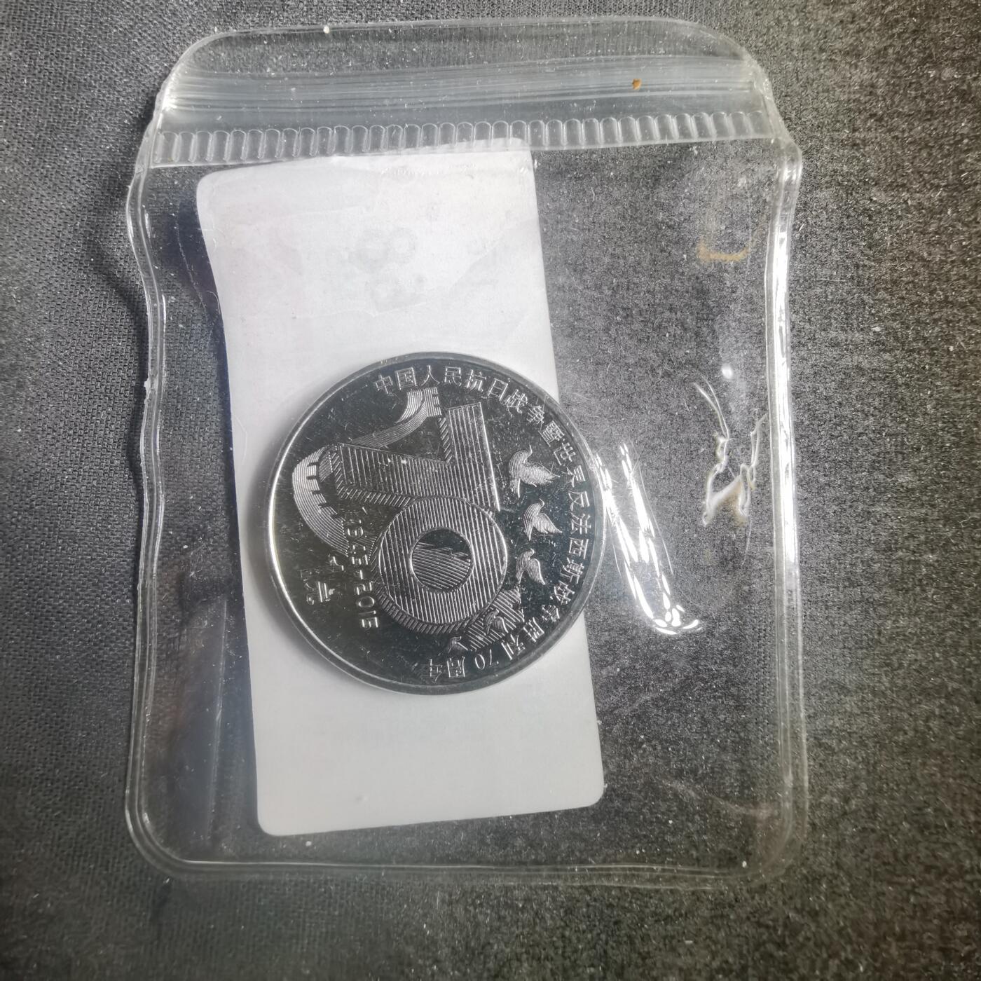 沼泽如烟--第787场 抗战胜利七十周年纪念币