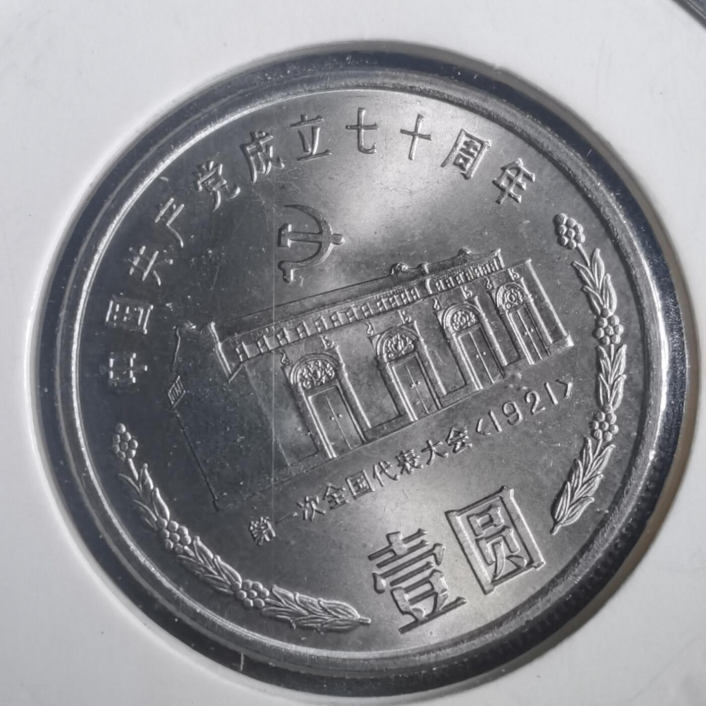 沼泽如烟--第787场 建党七十周年纪念币