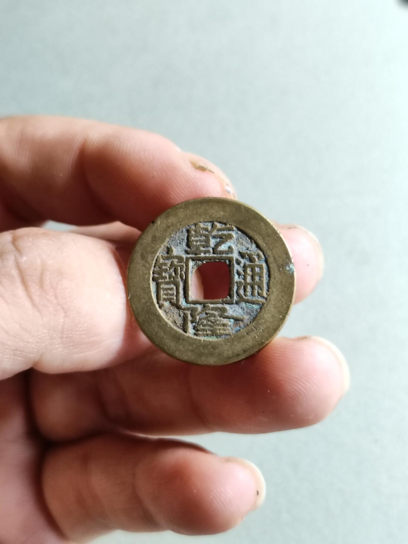 裸币 74:乾隆通宝宝源局