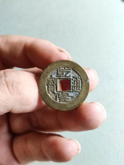 裸币 - 74:乾隆通宝宝源局