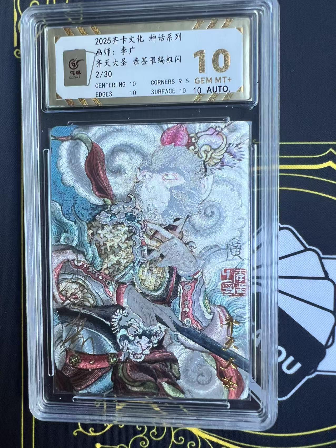 夜之极第二十五期 （7月19日周六晚10点截拍，欢迎竞拍） 【亲签】保粹&齐卡 神话 李广 02/30 齐天大圣 粗闪 10分