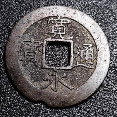 泉币菌-第55场-各国散币场 - 日本 宽永通宝背11水 28mm