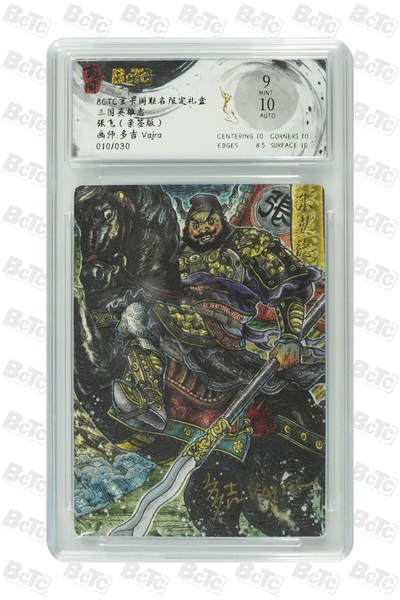 秋萤阁第9期 (7月18日周2晚上22点截拍，欢迎竞拍)  - 【亲签】玄卡阁三国英雄志 张飞 多吉亲签 9分