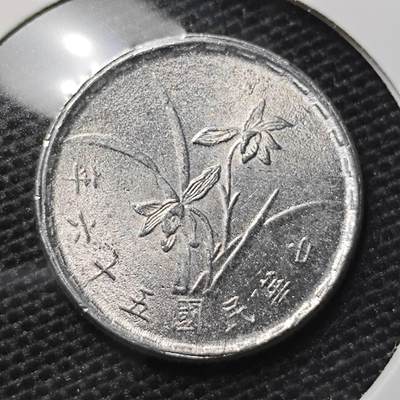 KK钱币收藏小铺 第309期 2月预留时间 周末发货 - 中国台湾省1角 好品