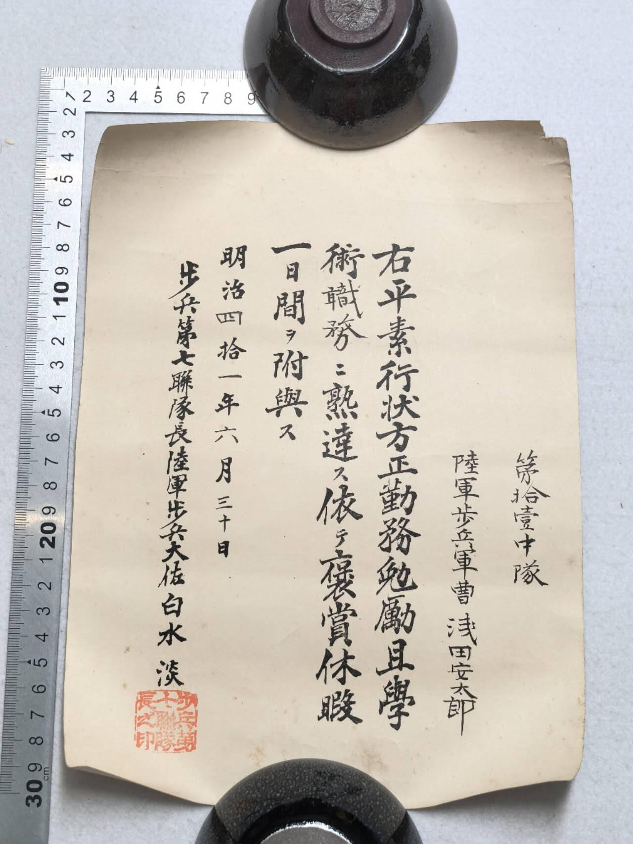 小驴勋章奖章收藏7月19日星期六晚18点拍卖（有偿代拍送拍规则在简介最后，参拍须阅读规则后再参拍，关系到运费包装发货时效真假辨别等关键信息） 明治四十一年六月三十日步兵军曹浅田安太郎勤务奖励休假的证明
