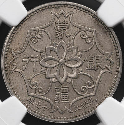 修遠堂世界钱币第七十八期 - NGC AU58 民国27年蒙疆银行五角