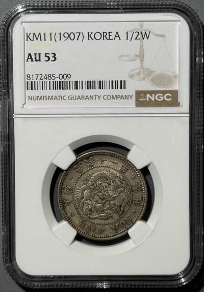 朝鲜1907年光武十一年半圆 NGC-AU53  - 朝鲜1907年光武十一年半圆 NGC-AU53 
