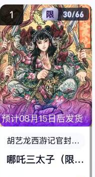 阳大大卡牌超级大甩拍第62期（周五晚上九点截拍，持续收拍品，进群福利早知道） 【转赠】玄卡阁胡艺龙西游记 哪吒三太子  限编30/66   直接转入卡包 方便得很呢