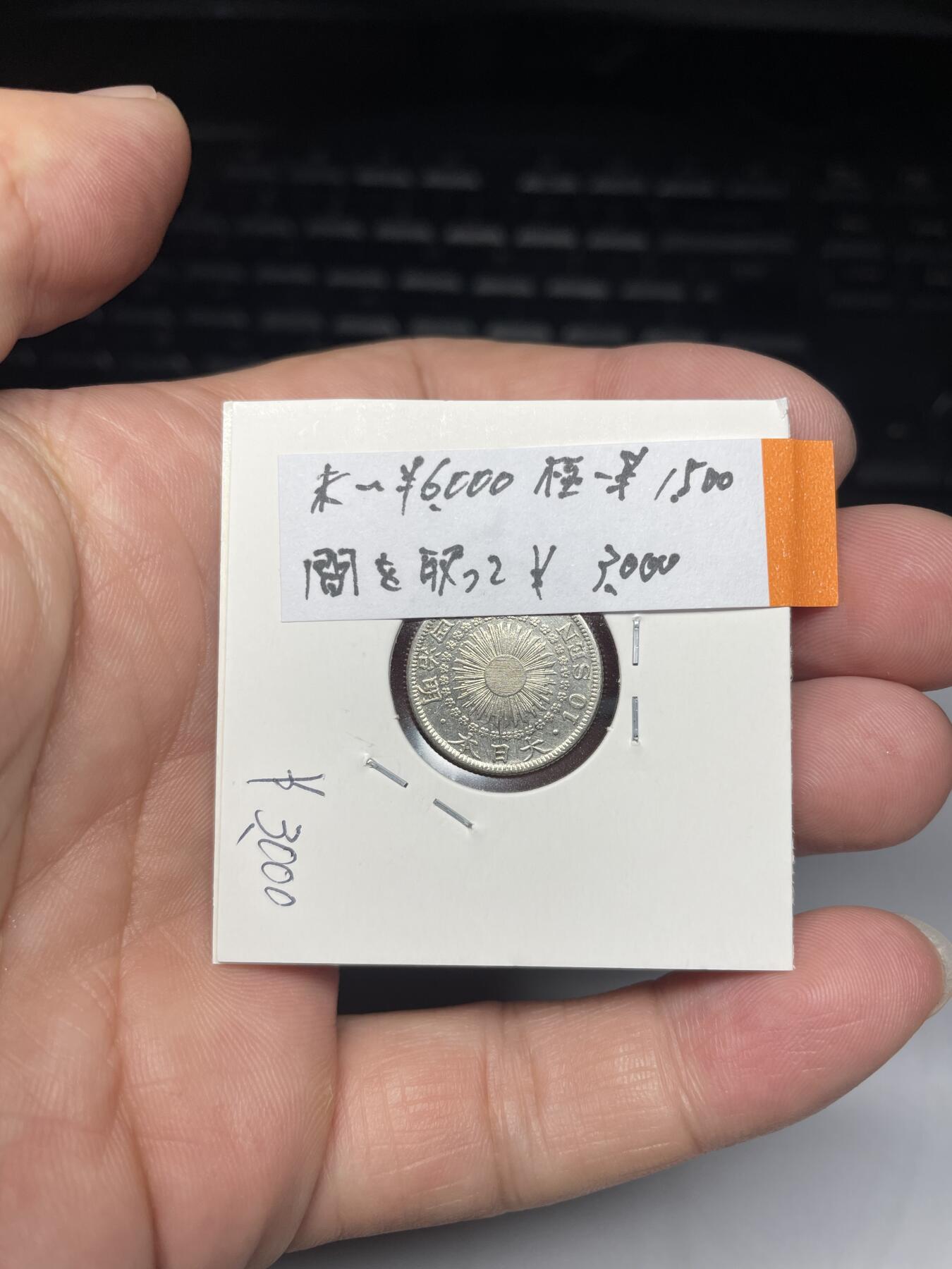 2025年集古藏今外币拍卖第七期-第2场—（总第252拍），可以寄存60天，满160元包邮。