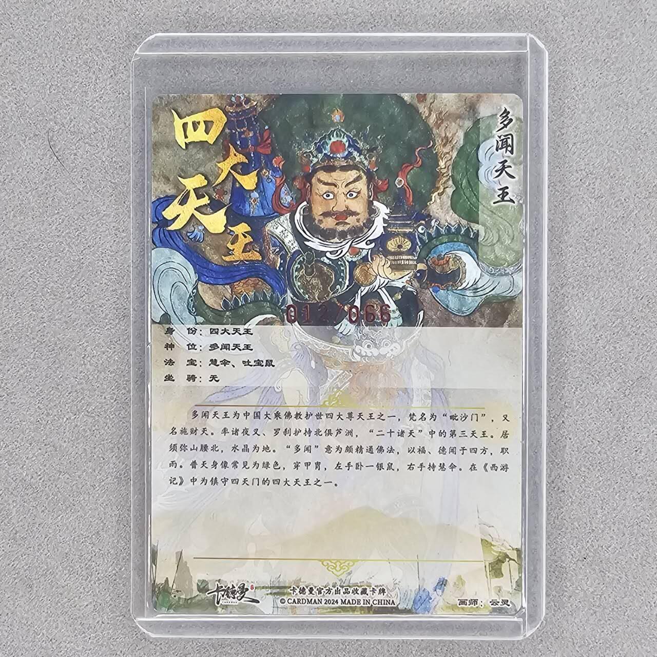 龙虎卡牌第46场 （无佣金，满120包邮，欢迎送拍） 【亲签 编号12】粗闪卡 卡德曼 云灵-四大天王之多闻天王