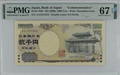 🐍甜小邱世界纸币收藏🐍第133期精品场💐 - AAA首发冠无347靓号 PMG67 日本 2000元 冲绳八国集团峰会纪念钞 守礼门 2000
