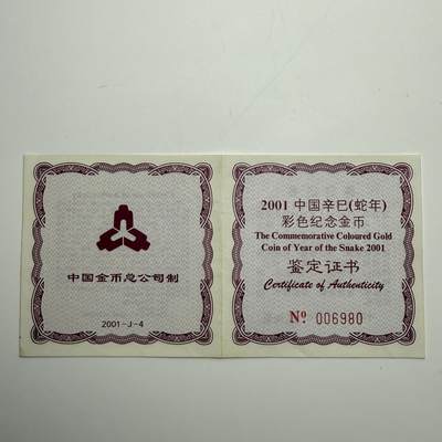 【金钰满堂钱币第四十三期】中国金银币/NGC评级币/金总封装币/国外金币 2001年蛇年生肖1/10盎司彩色金币评级NGC69分 带证书 纯金3.11克