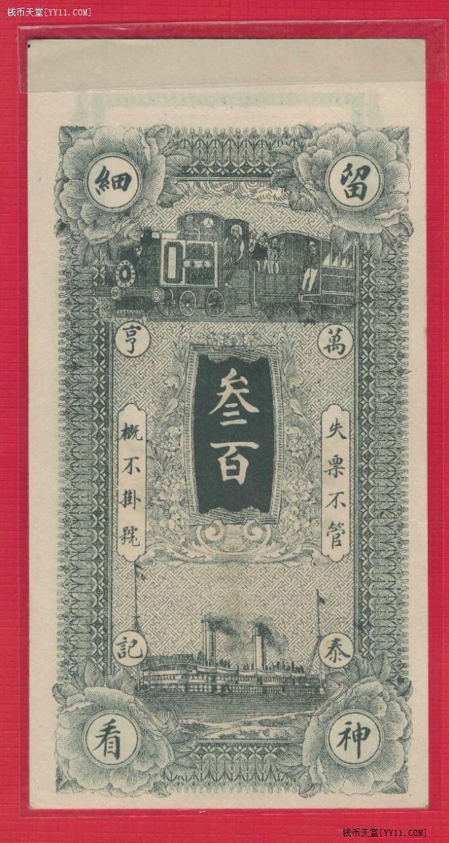 【钱庄票】洪洞万泰亨兑换铜圆券叁佰枚整(300枚) 原票 实物图 近新