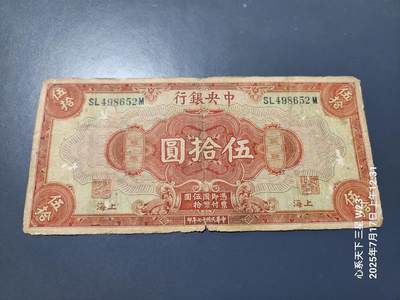 7月18号晚上9点 民国纸币自动截拍第12场 - 中央银行50元 背面有号码 黄李签