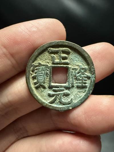 南宋泉阁俄币 外币 国币 专场第十四期【送拍无额外佣金】 - 金代 正隆元宝 生美好品 字口深俊