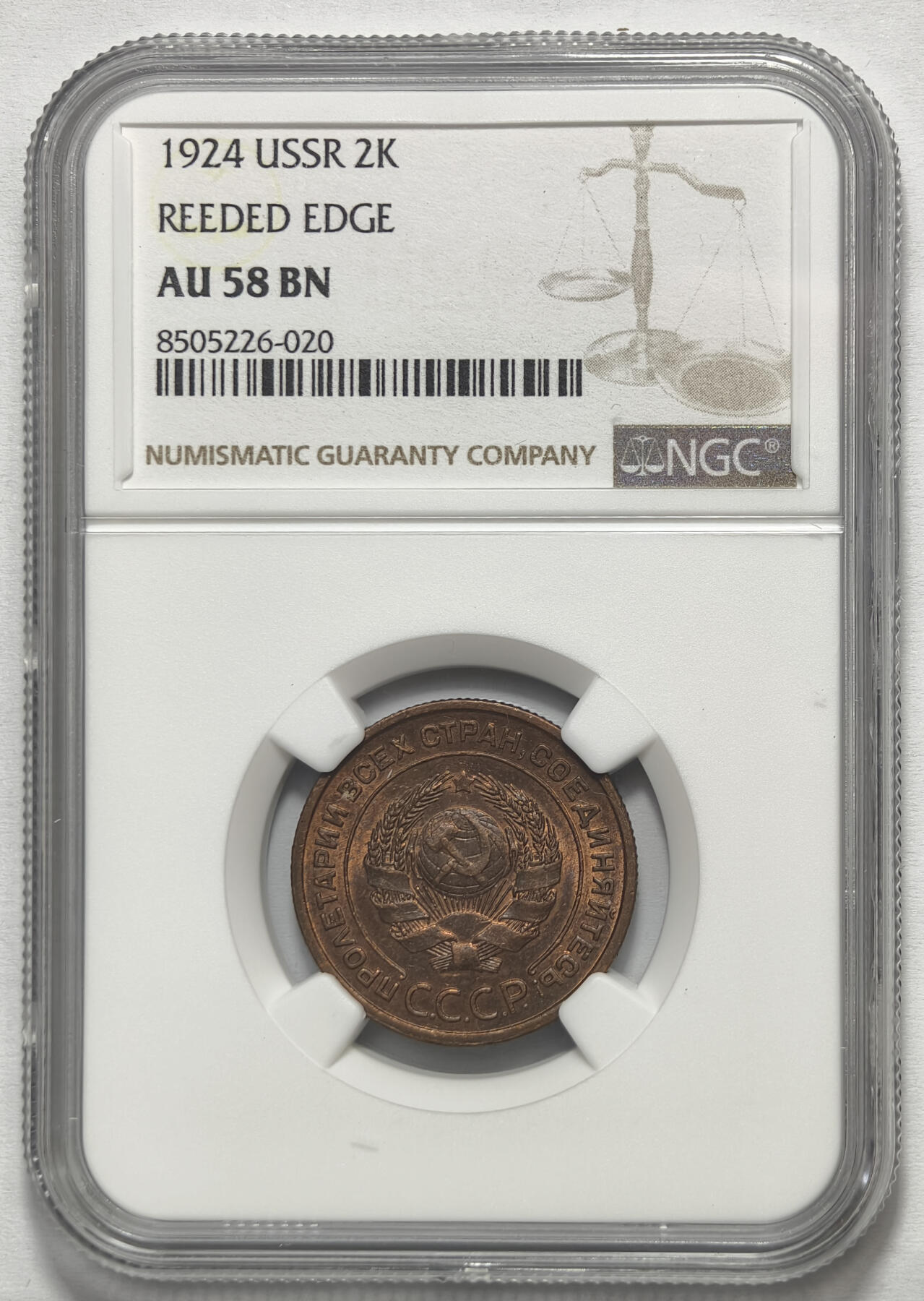 紫瑗钱币——第576期 苏联 1924年 苏联徽章 两戈比 有齿边的版本 NGC AU58 BN