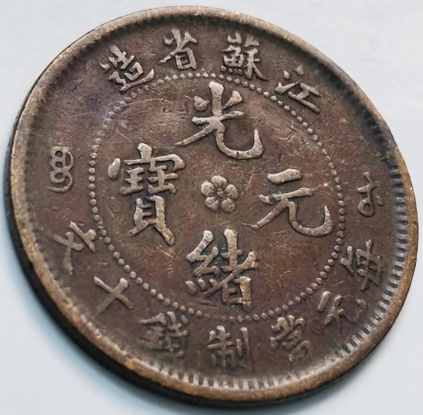 文馨钱币收藏第 261 场，优选品质银币，铜币场，本场拍品不预留，中拍不满包邮请付邮费 光绪元宝江苏省造每元当制钱十文，九尾江苏飞龙