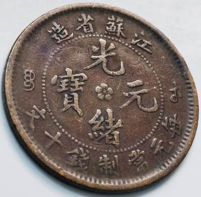 文馨钱币收藏第 261 场，优选品质银币，铜币场，本场拍品不预留，中拍不满包邮请付邮费 - 光绪元宝江苏省造每元当制钱十文，九尾江苏飞龙