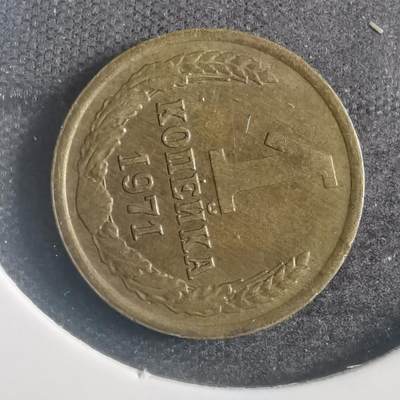 沼泽如烟--第787场 - 苏联1971年1戈比
