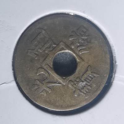 沼泽如烟--第787场 - 光绪通宝