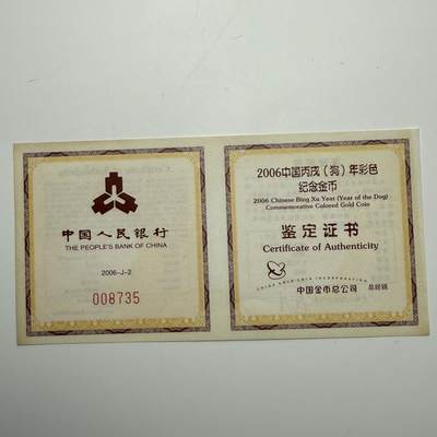 【金钰满堂钱币第四十三期】中国金银币/NGC评级币/金总封装币/国外金币 2006年狗年生肖1/10盎司彩色金币评级NGC69分 带证书 纯金3.11克
