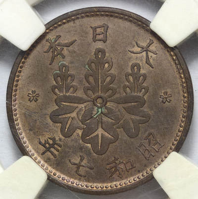 紫瑗钱币——第576期 - 日本 昭和7年 1932年  日本一钱 MS62