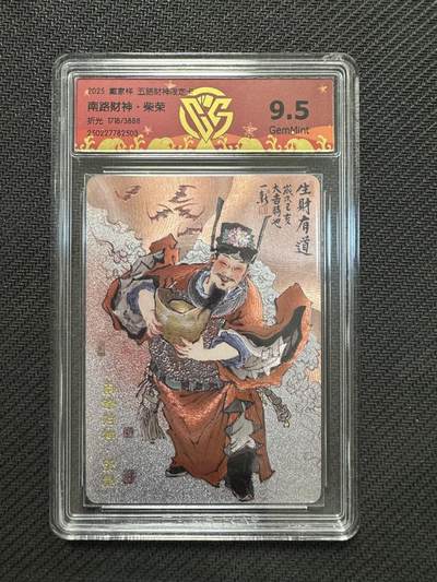 小浣熊卡拍NO.1期，0佣金免手续费，放心凑单大胆拍，分享成交有奖励！（周六晚9点截拍，0佣金收拍品！） - 【限编评级】2025戴家样五路财神 南路财神柴荣 1718/3888编 CCG9.5 