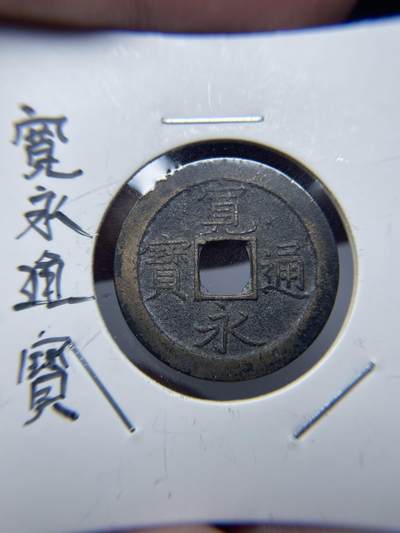 2025年集古藏今外币拍卖第七期-第2场—（总第252拍），可以寄存60天，满160元包邮。 - 宽永通宝背文