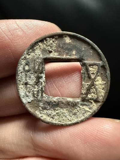 南宋泉阁俄币 外币 国币 专场第十四期【送拍无额外佣金】 - 中国 西汉 昭帝五铢好品 未清理 无漏裂翘补 包老包真