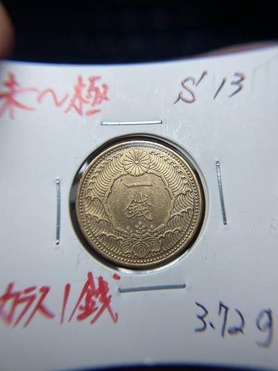 2025年集古藏今外币拍卖第七期-第2场—（总第252拍），可以寄存60天，满160元包邮。 - 昭和13年飞鸟一钱