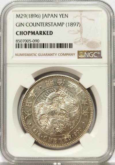 博洋堂世界钱币拍卖第131期（全场包邮） - NGC Chopmarked 日本明治二十九年（1896）龙洋一圆银币，“波”等多个精美戳记，少见右丸银