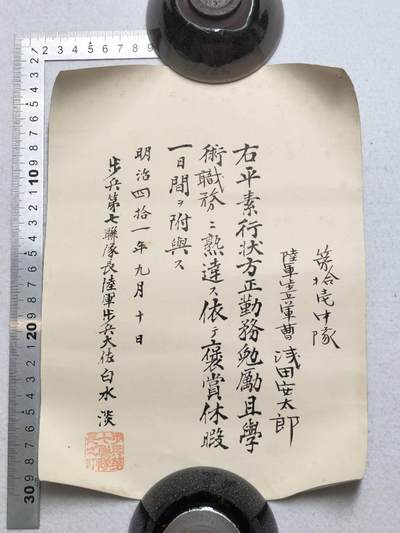 小驴勋章奖章收藏7月19日星期六晚18点拍卖（有偿代拍送拍规则在简介最后，参拍须阅读规则后再参拍，关系到运费包装发货时效真假辨别等关键信息） - 明治四十一年九月十号步兵军曹浅田安太郎奖励休息的证明
