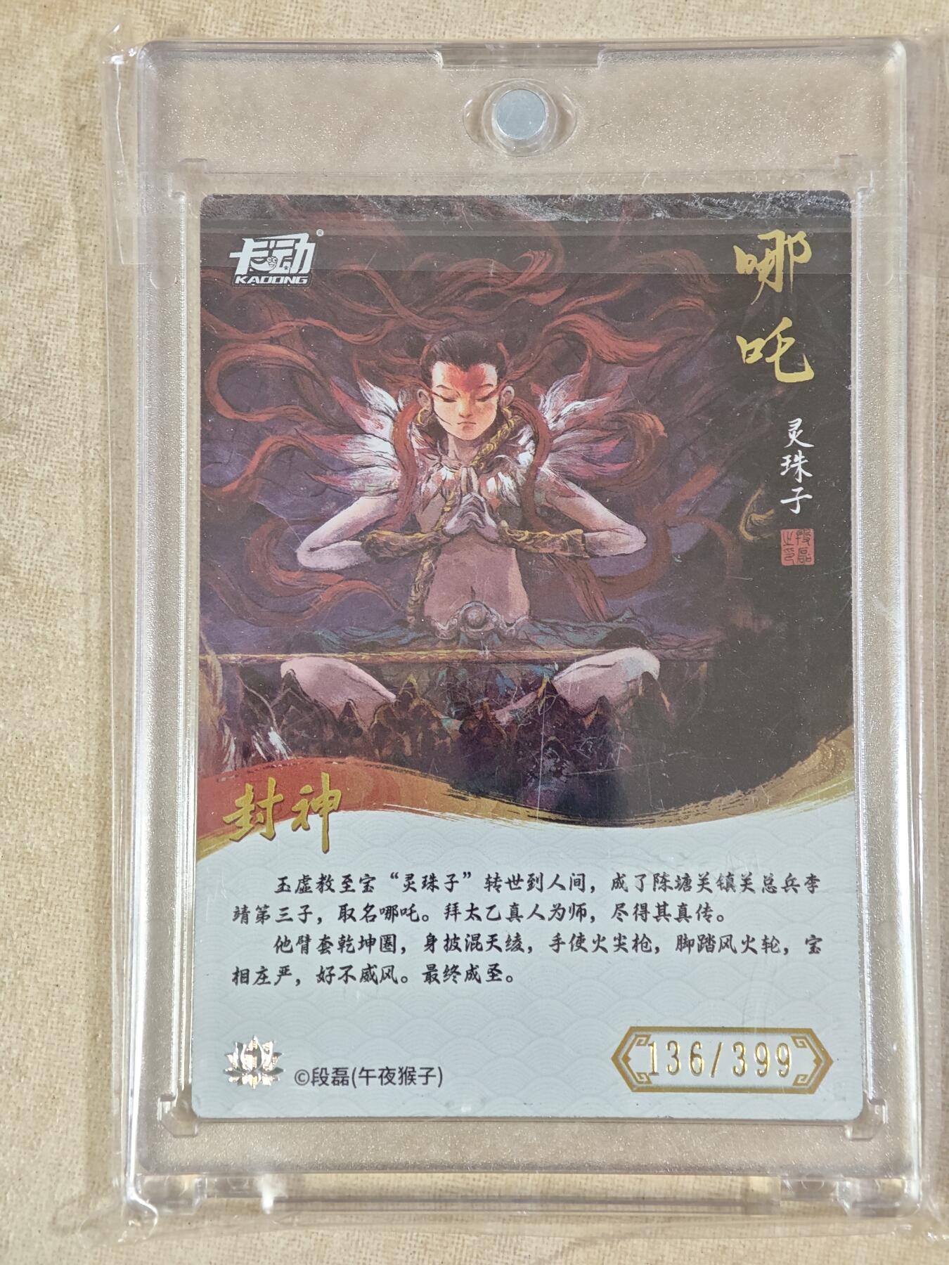夜之极第二十五期 （7月19日周六晚10点截拍，欢迎竞拍） 卡动 午夜猴子 段磊 封面哪吒 136/399 彩闪 原封砖
