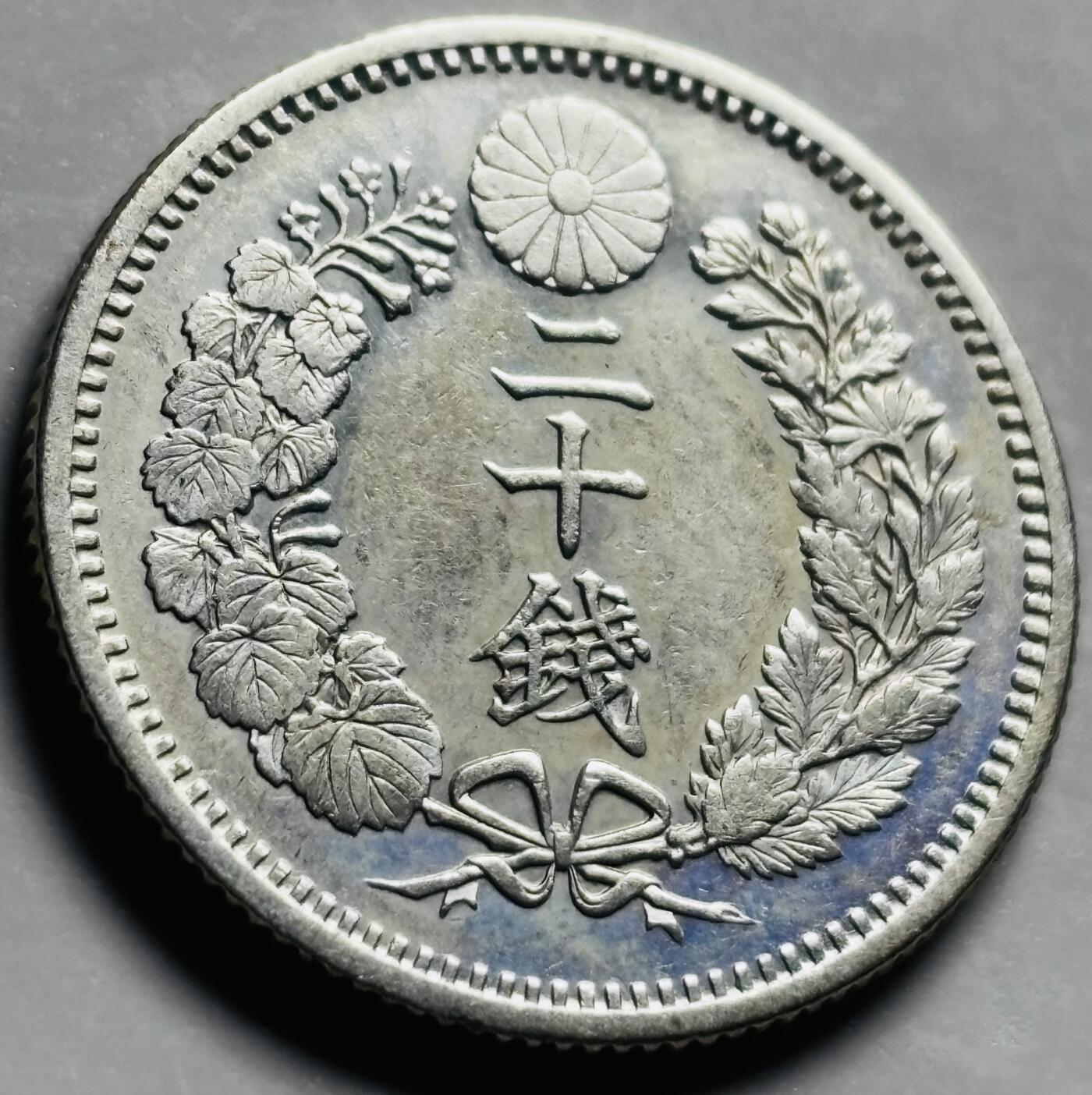 文馨钱币收藏第 261 场，优选品质银币，铜币场，本场拍品不预留，中拍不满包邮请付邮费 原光好品日本明治二十年龙二十钱银币，少见全龙鳞品相，小特年