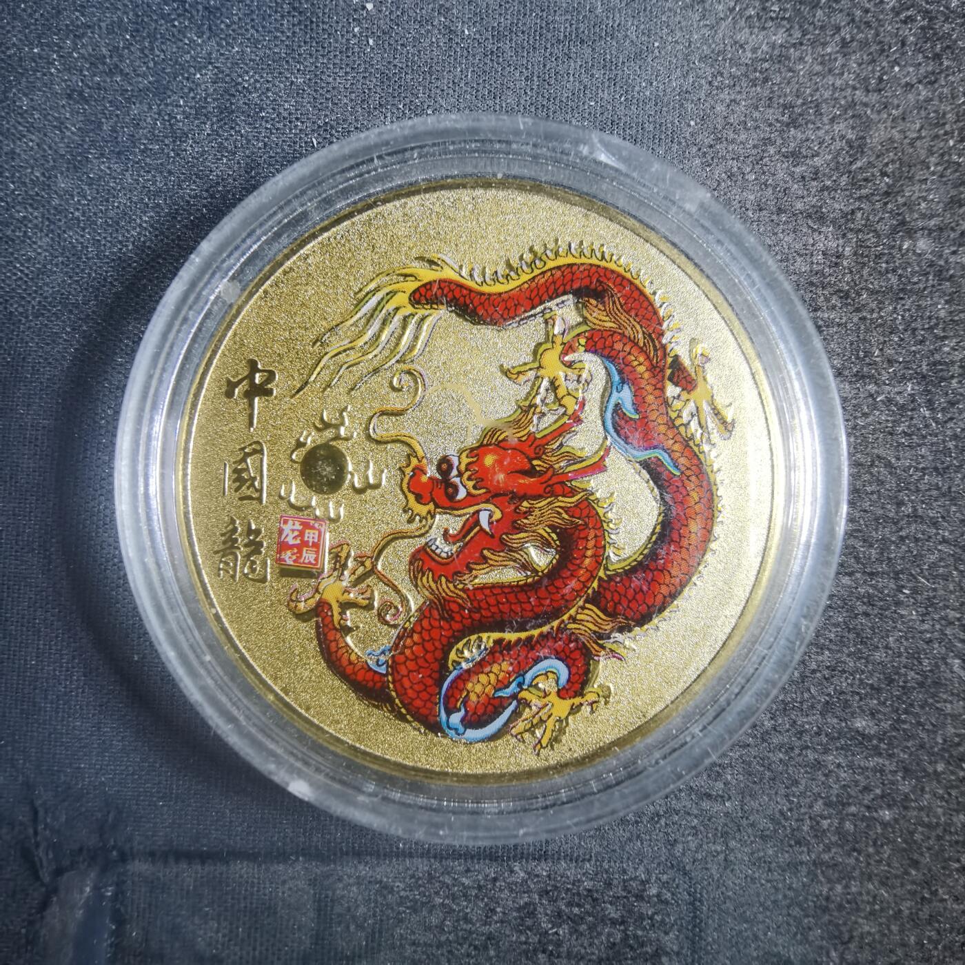沼泽如烟--第787场 甲辰龙年纪念章  金色