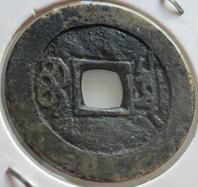 外国优质老铜币纪念章银币，周六晚上九点倒数截拍，满百包邮，出差2周7月20日发货,可寄存半年，喜欢朋友微信扫描二维码可直接参拍 - 老藏家系列康熙通宝直径27.3mm背满文