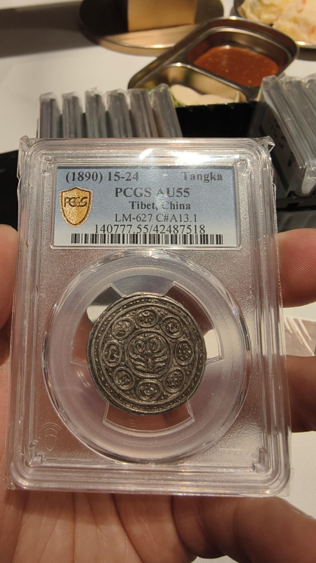 PCGS AU55西藏银币 久阿尼西（标价非实价，私聊问价）