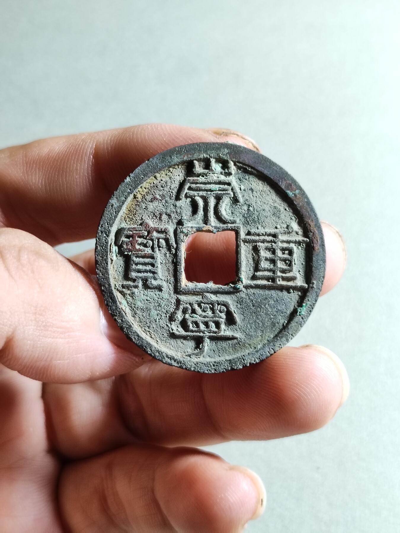 裸币 149:结晶锈崇宁重宝