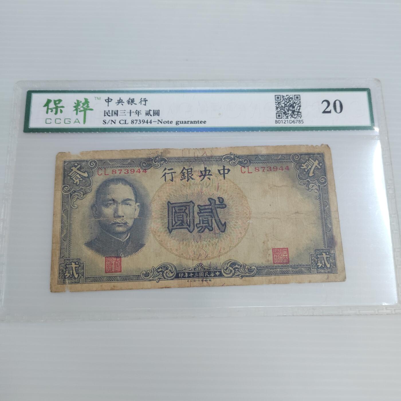 PCAI钱币20-460  钱币杂项小专场 民国币