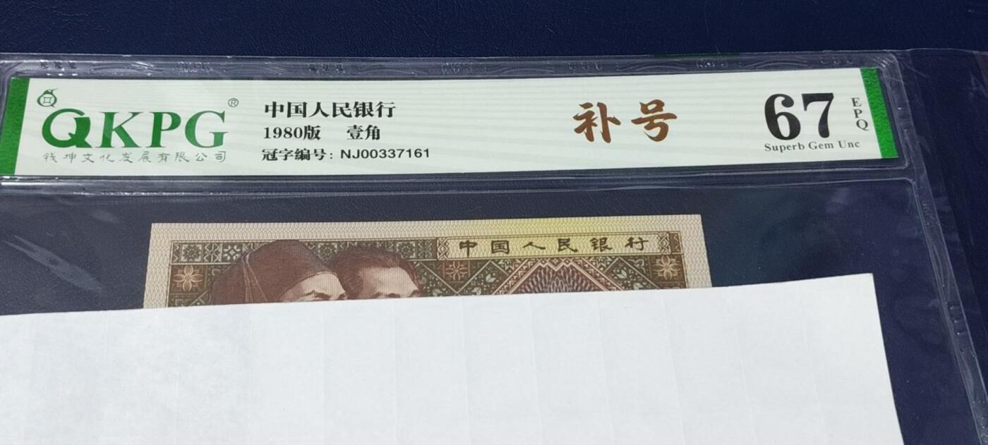 各种钱币拍场，可寄存满二百包邮 🔥🔥NJ补号🔥🔥钱坤评级8001两冠补号，NJ00337161   号码全程无4，天下收藏补号为王！