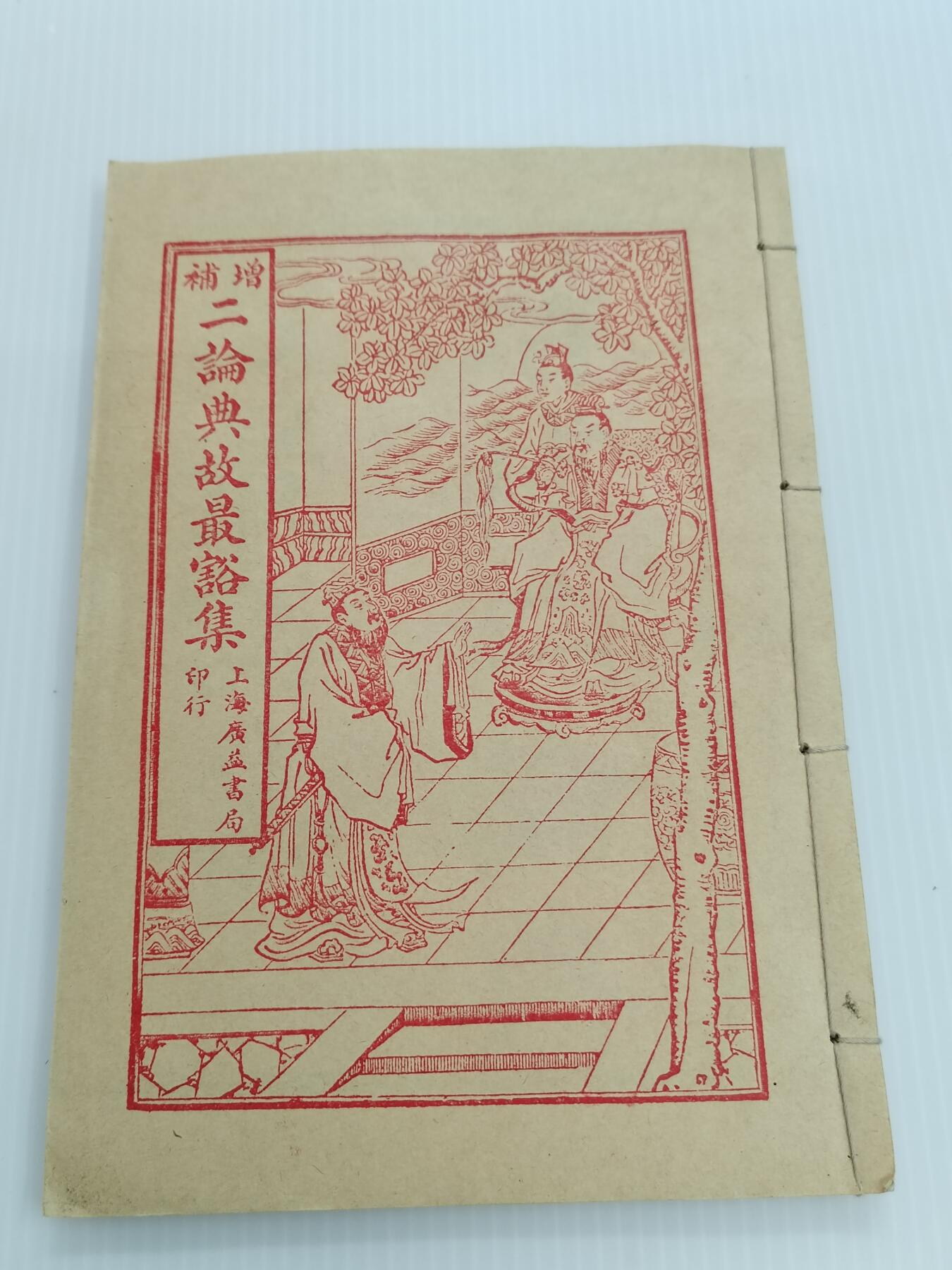 PCAI钱币20-460  钱币杂项小专场 古籍书店复刻的古籍
